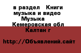  в раздел : Книги, музыка и видео » Музыка, CD . Кемеровская обл.,Калтан г.